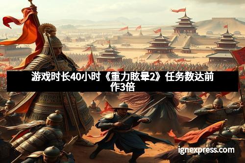 游戏时长40小时《重力眩晕2》任务数达前作3倍