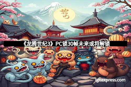 《龙腾世纪3》PC锁30帧未来或将解锁